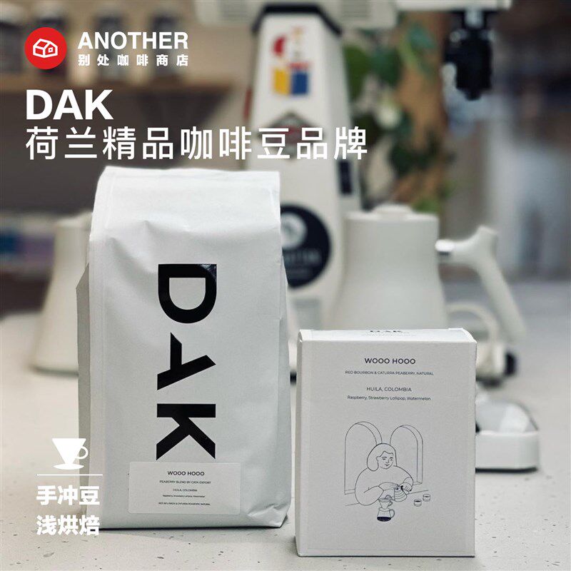 [港仓现货4.19]荷兰DAK咖啡豆精品手冲浅烘单品玻利维亚苏丹汝魅