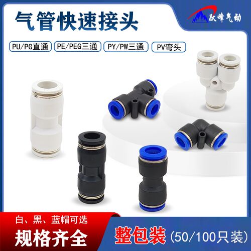气动PU直通气管接头PY快插PE三通PG变径快速接头PEG PW管件黑白8