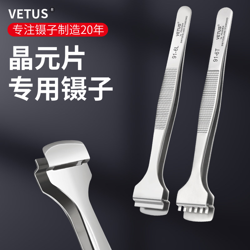VETUS维特斯晶圆镊子硅片半导体晶元宽嘴夹取芯片平口不锈钢镊子
