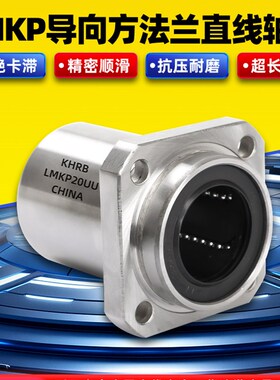 KHRB导向方法兰直线轴承LMKP6 8 10 12 16 20 25 30 35 40 50 60U