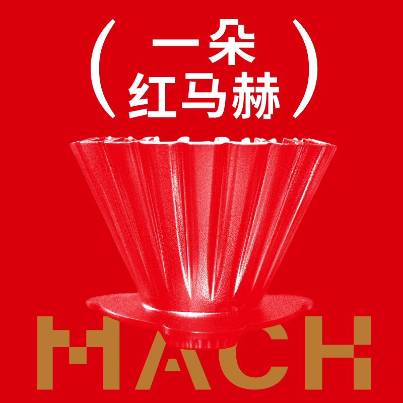 捌比特马赫杯 特别定制手冲咖啡滤杯蛋糕杯便携咖啡器具kalita