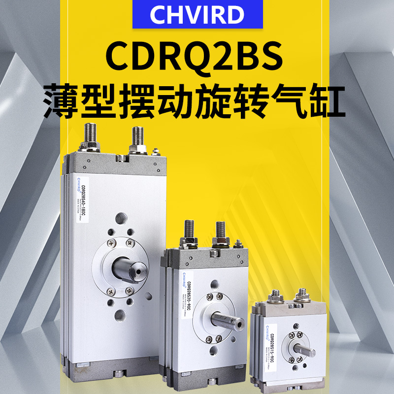 气动小型摆台薄型摆动旋转气缸CDRQ2BS10/15/20/3040-90/180C回转