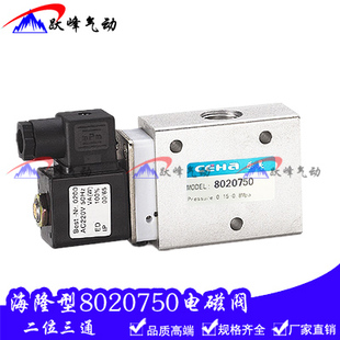 AC220V 单电控二位三通电磁换向阀 DC24V 8020750 海隆型电磁阀