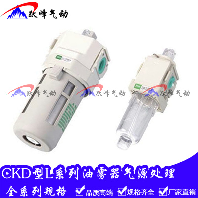 CKD型气源油雾器L2000-02 L3000-03 L1000-01 L4000-04喷油调节器