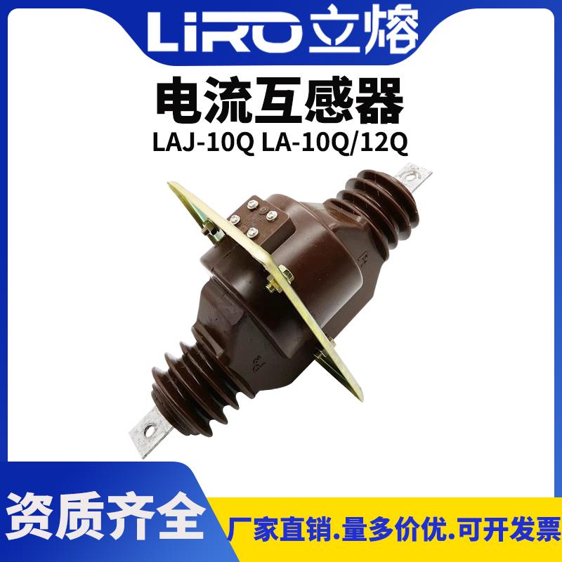 全封闭绝缘户内穿墙式高压互感器电流互感器LAJ-10Q LA-10Q/12Q