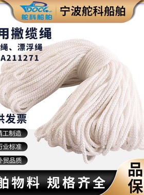 IMPA211271船用撇缆绳 抛缆绳抛物绳船舶救生绳6mm帆绳水上漂浮绳
