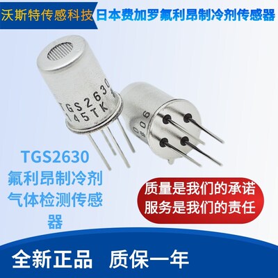 日本FIGARO费加罗 TGS2630 氟利昂制冷剂气体检测传感器 现货