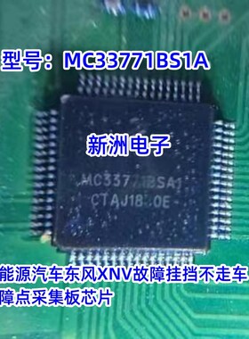 MC33771BSA1 ISO7341CQ新能源汽车XNV故障挂挡不走点采集板芯片