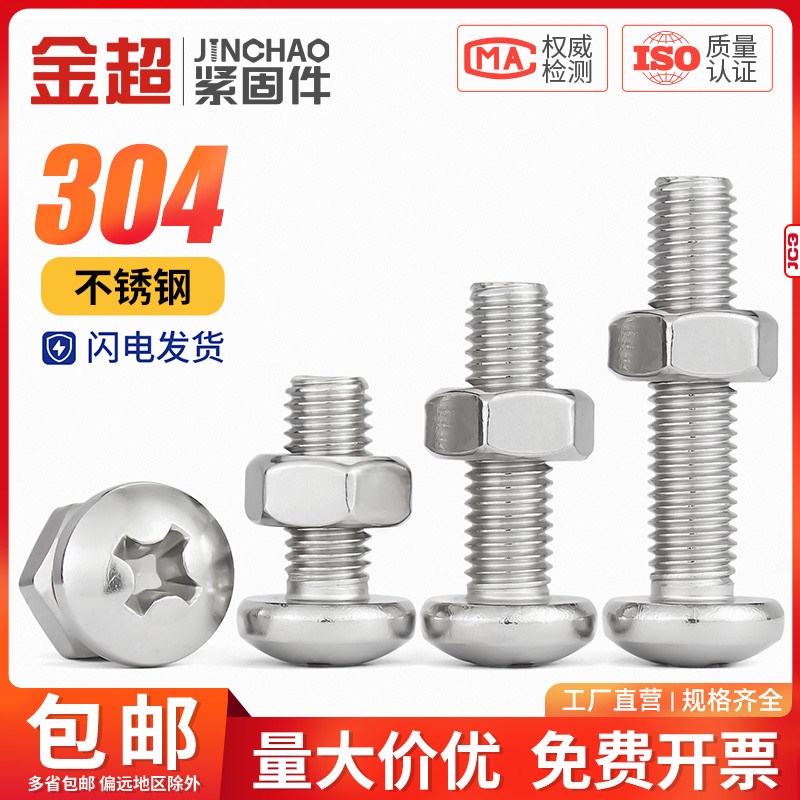 304不锈钢十字盘圆头组合螺丝钉加长螺杆螺母套装M2M3M4M5M6M8M10