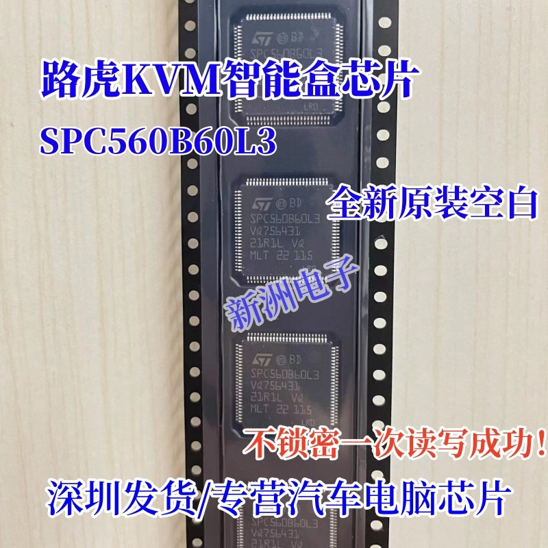 SPC560B60L3 适用新款路虎KVM易损CPU芯片 空白个个好用 全新原装