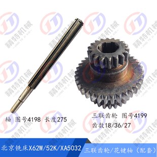 南通X62W X52K 轴4198 XA5032三联齿轮4199齿数18 北京铣床