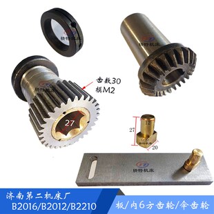 B2012 螺母 六方齿轮30016齿30 齿23 板L10 伞齿轮 济南机床B2016