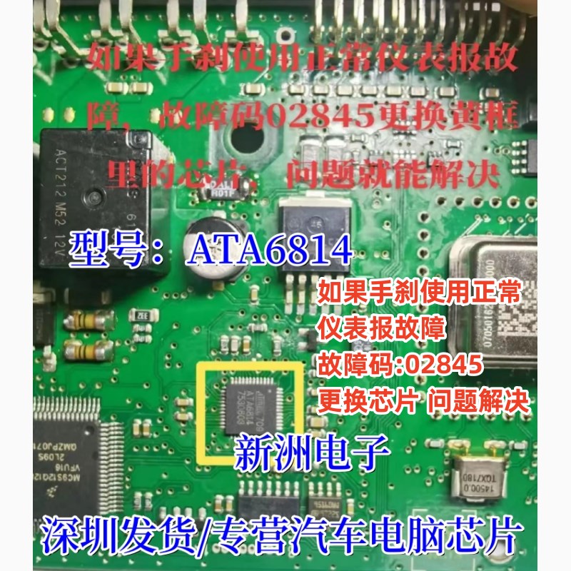 ATA6814 适用大众电子手刹模块易损驱动芯片汽车电脑板常用维修IC