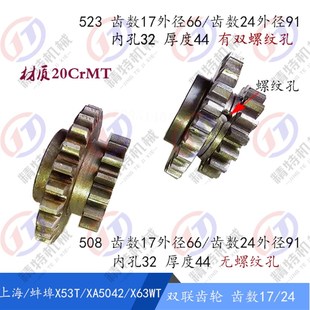 双联齿轮508 523 齿数17 蚌埠 L44孔32 X63WT 螺纹孔 上海X53T