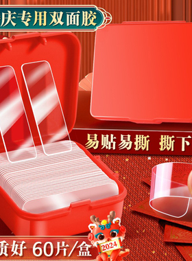新年婚庆婚车纳米胶带双面贴通用透明盒装固定胶无痕胶春联双面胶