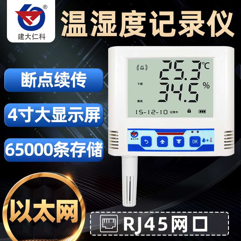 建大仁科RJ45网口温湿度记录仪远程监控TCP/IP机房网络型温湿度计
