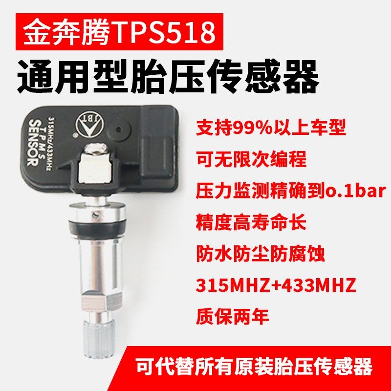 金奔腾胎压传感器可编程可激活可匹配通用型适用于98%车型胎压宝