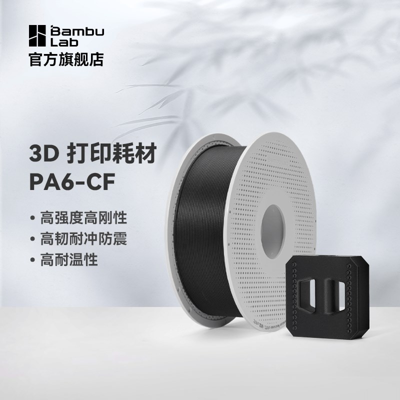 Bambu Lab拓竹PA6-CF 3D打印耗材碳纤维增强尼龙6高强度刚度高韧