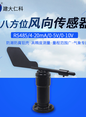 建大仁科风向传感器风速风向变送器RS485modbus风向标测风向仪