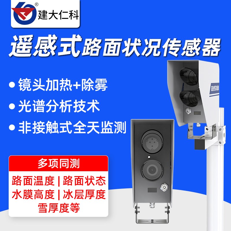 路面状况传感器非接触式道路湿滑度温度结冰积雪积水厚度遥感监测