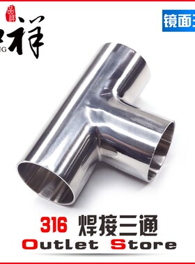 温祥不锈钢316卫生级焊接三通等径T型管接头内外抛光镜面精抛管件
