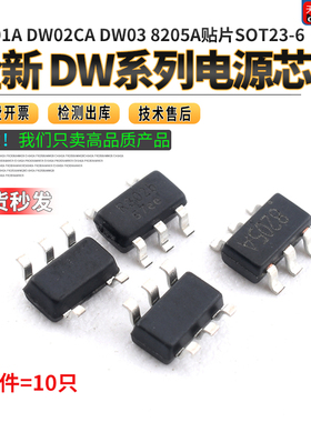 全新 DW01 DW01A DW02CA DW03 8205A贴片SOT23-6 电源芯片