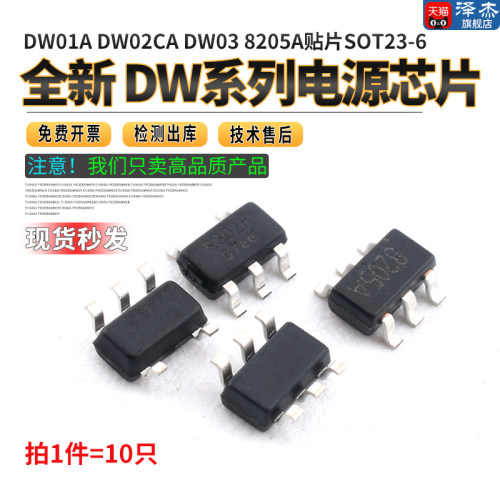 全新 DW01 DW01A DW02CA DW03 8205A贴片SOT23-6 电源芯片