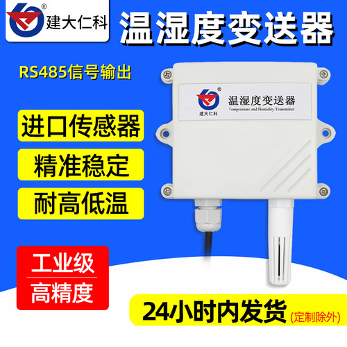 温湿度传感器485农业大棚数显温湿度计高精度工业温湿度变送器