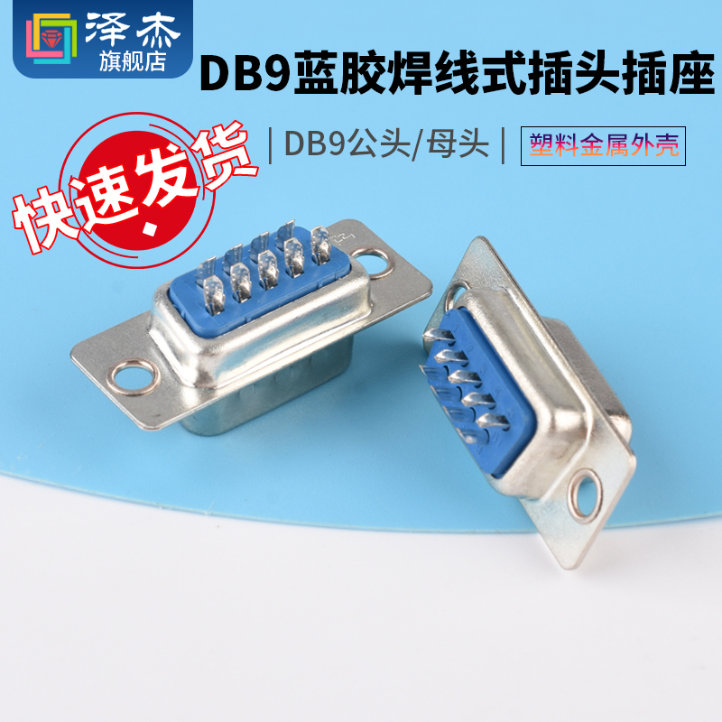 DB9插头插座 母头公头塑料金属外壳 蓝胶焊线式插头