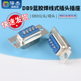 DB9插头插座 母头公头塑料金属外壳 蓝胶焊线式插头