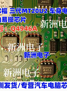 Q4946A 适用德尔福MT20U 三代MT20U2车身电脑板喷油易损芯片