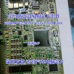 BDC 适用宝马防盗盒易损芯片 FEM CSA4 芯片电容电阻套件 CAS4