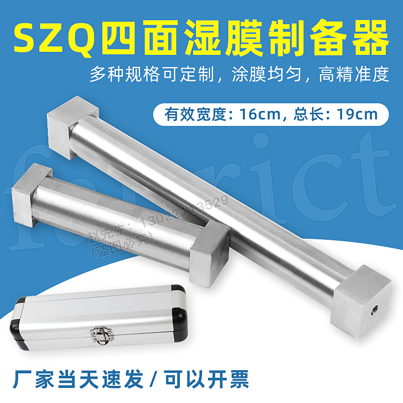 SZQ四面涂膜器加长款湿膜制备器涂料油漆油墨/电极涂布器有效19c