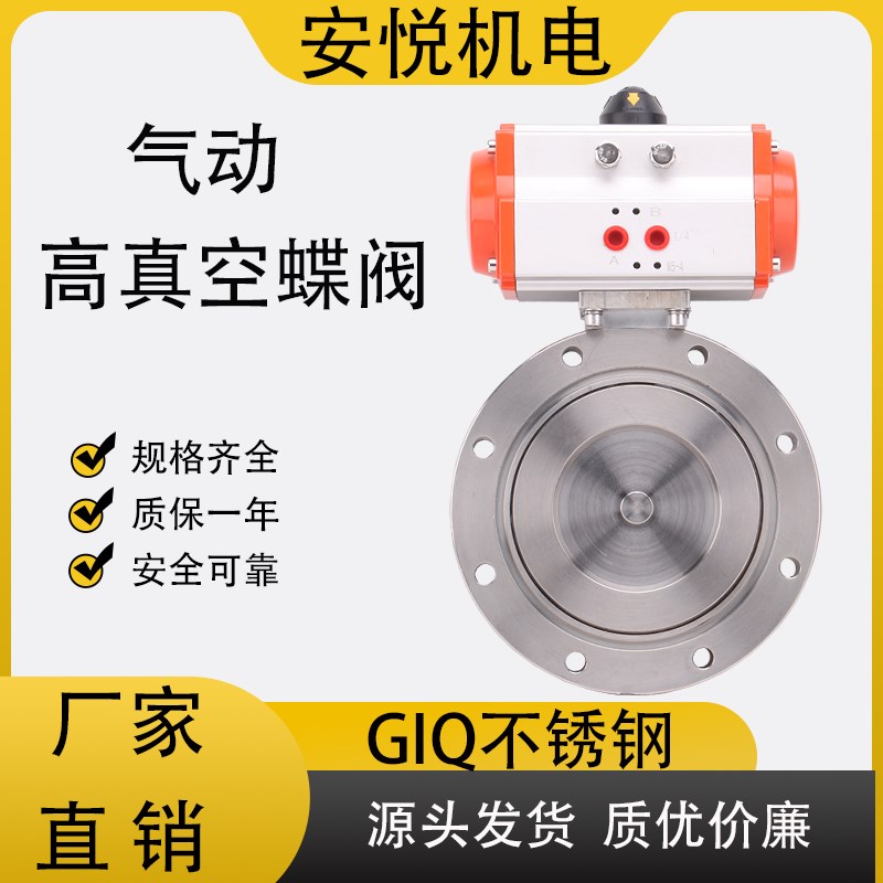 GIQ不锈钢气动高真空蝶阀快速切断阀DN50 80 100 150 200 250 300