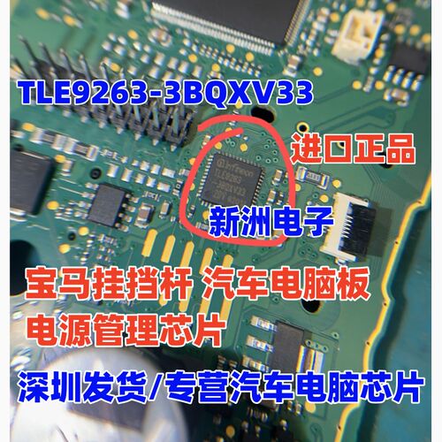 TLE9263-3BQXV33 适用宝马挂挡杆汽车电脑板电源管理芯片全新现货