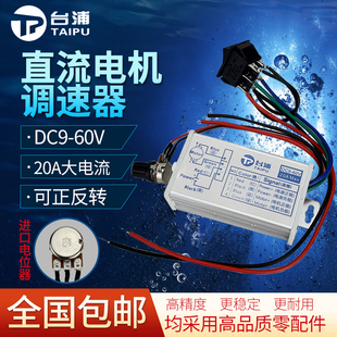 台浦9 60V直流电机调速器20A正反转DC无极调速PWM脉宽控制驱动板