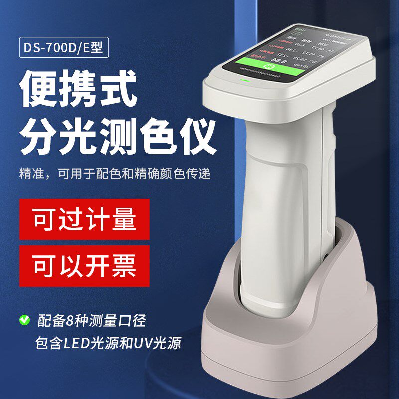 彩谱DS700D分光测色仪塑胶涂料金属薄膜印刷包装膜汽车色差仪通用