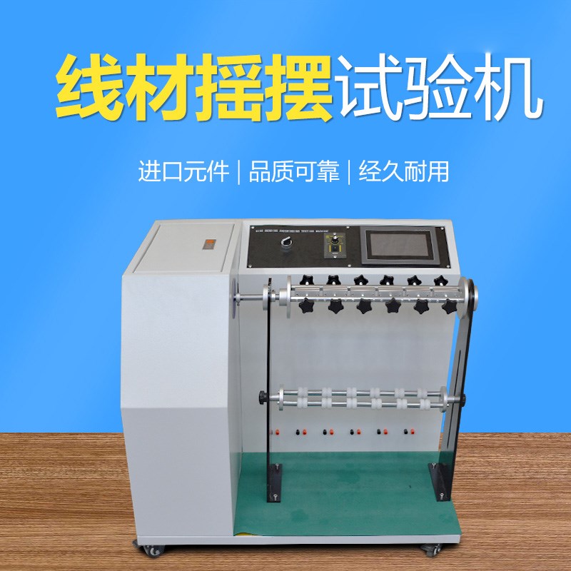 实验室线材摇摆试验机插头引线弯折试验机电线寿命测试仪新品包邮