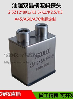 SIUI汕头超声仪器研究所 双晶横波超声波斜探头2.5Z12*8A45FG10Z