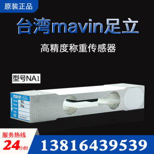 台湾mavin足立NA1称重传感器高精度3kg10kg 20kg计重电子秤传感器
