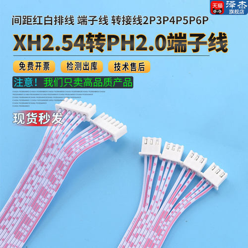 XH2.54mm转PH2.0mm间距红白排线 端子线 转接线2P3P4P5P6P