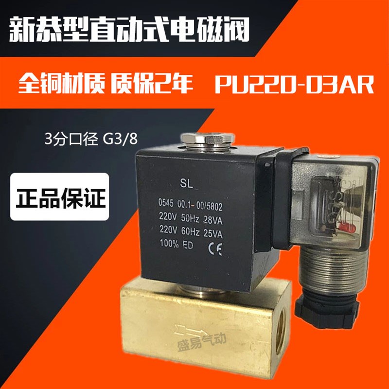 新恭型电磁阀PU22003AR 3分电磁阀水阀气阀AC220V DC24V SLGPC