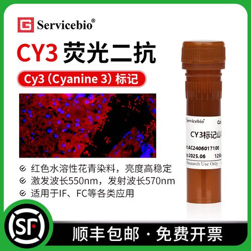 Cy3荧光素标记 红色荧光二抗 山羊抗小鼠 兔IgG (H+L) IF FC实验