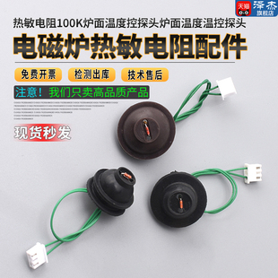 通用电磁炉传感器 热敏电阻100K炉面温度控探头炉面温度温控探头
