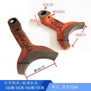 XA5032 X52K 拨叉526 南通 孔20 变速操纵 X62W 400K 北京铣床