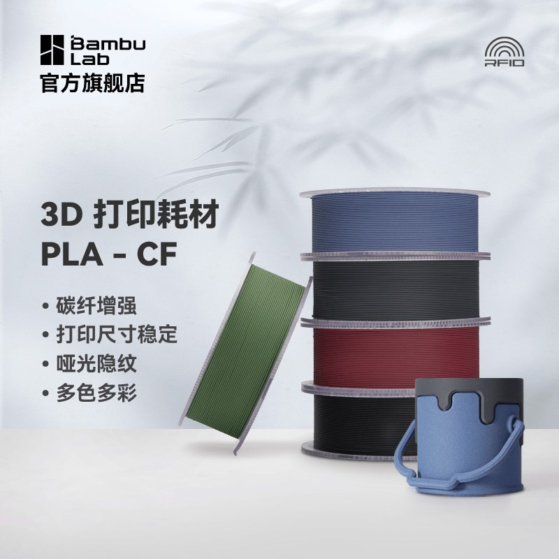 Bambu Lab拓竹PLA-CF 3D打印耗材高强度碳纤维复合材料RFID智能参