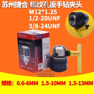 苏州捷合电动工具钻夹头手枪钻螺纹夹头M12 1.25