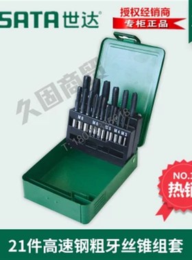 世达工具SATA21件高速钢粗牙机用丝锥组套板牙丝攻套装 50453