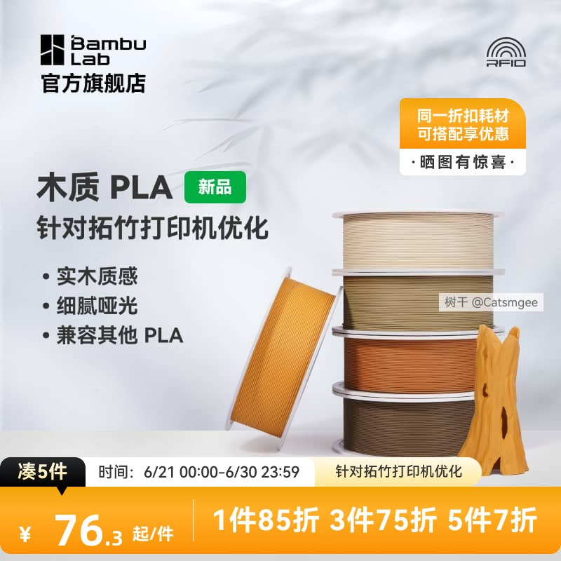 拓竹3D打印耗材木质PLA Wood实木质感细腻哑光兼容其他PLA带盘bam