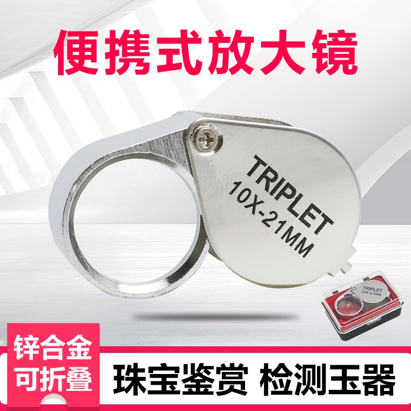 祈色手持便携式放大镜 珠宝鉴定器龙眼TRIPLET10倍高清宝石钻石翡